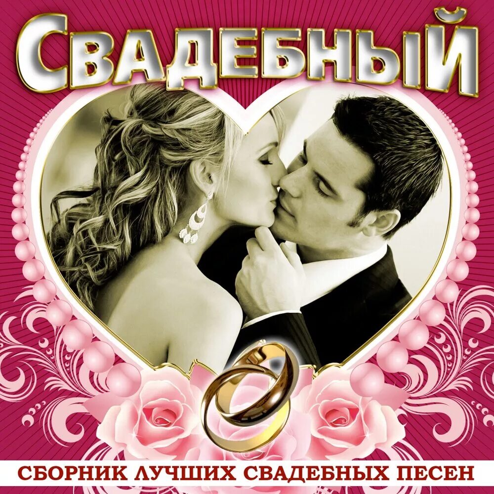 Свадебная песня mp3. Свадебный сборник. Сборник свадебных песен. Свадебная песня. Сборник песен на свадьбу.