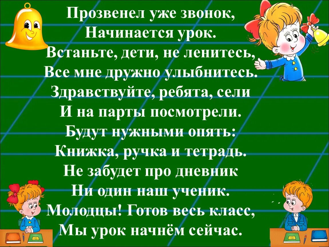 Прозвенел звонок начинается урок. Прозвенел уже звонок начинается урок. Стих на начало урока. Начинается урок. Начало урока в 10 классе