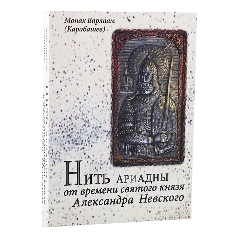 Книга нить времени. Нить Ариадны книга.