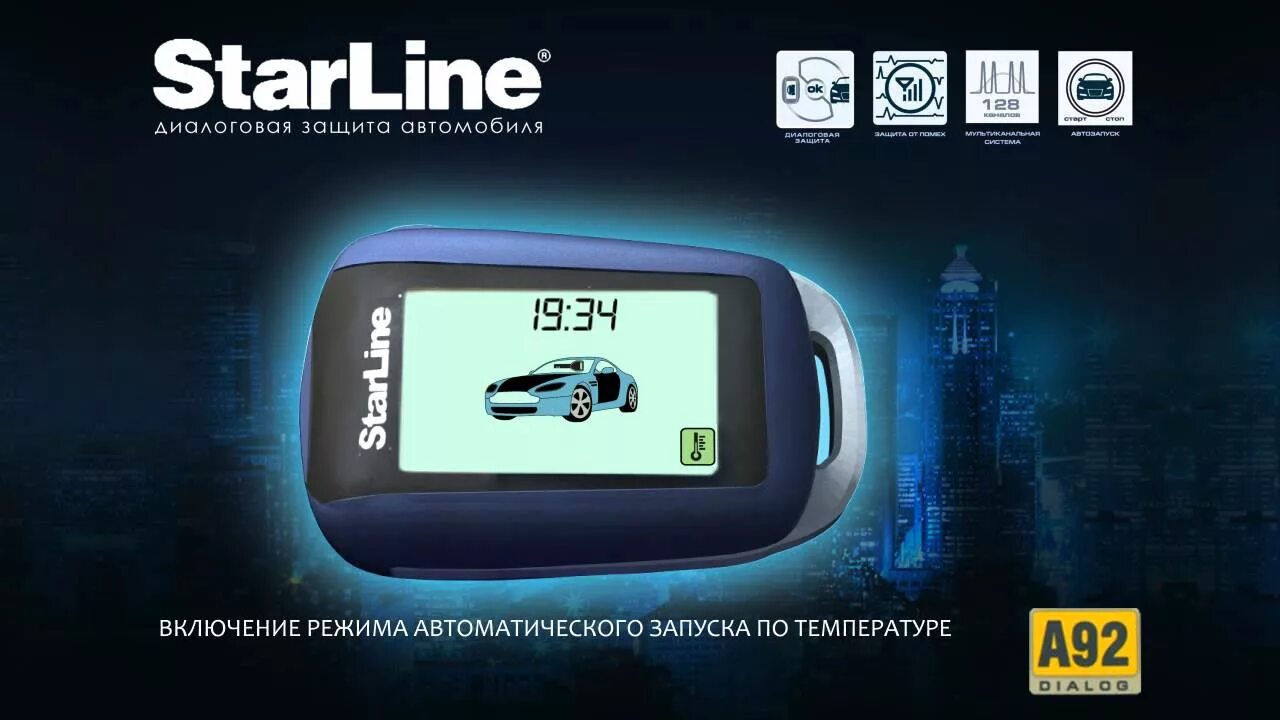 Запусти новый старлайн. Сигнализация с автозапуском STARLINE a92. Сигнализация STARLINE a92 автозапуск. Сигнализация с автозапуском STARLINE a92 can. Сигнализация с автозапуском а 92 старлайн а92.