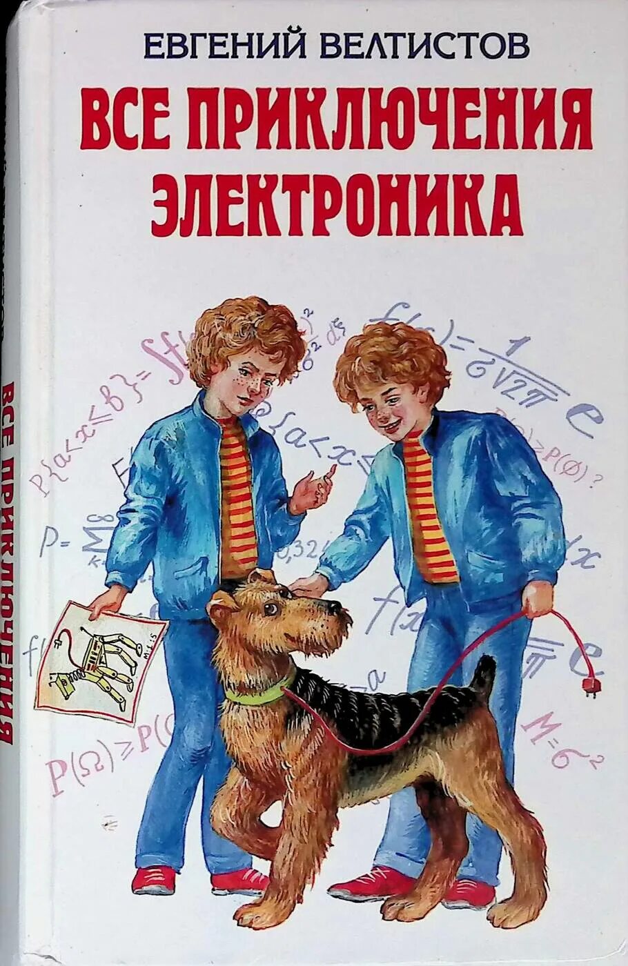 К какому жанру относится произведение электроник. Велтистов приключения электроника. Велтистов электроник иллюстрации.