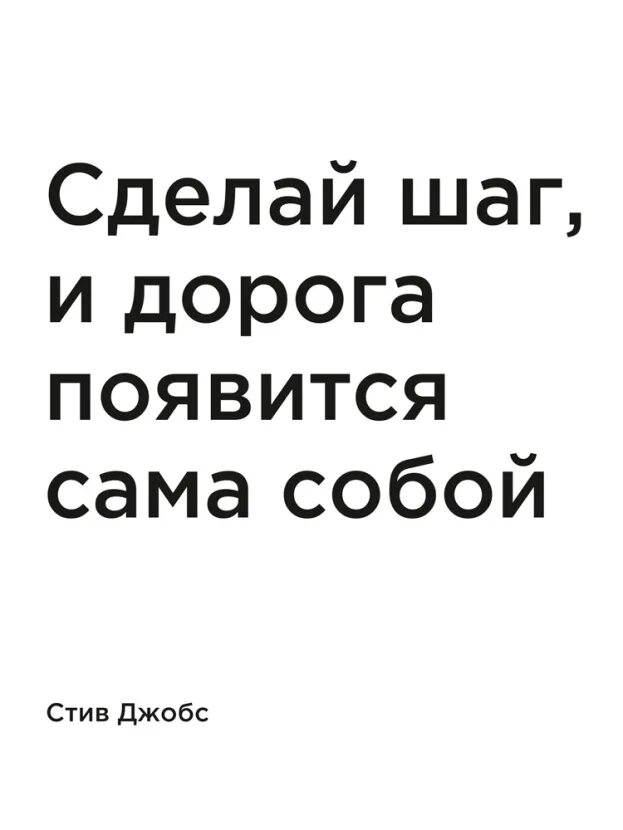 Дорога появится сама собой. Сделай шаг и дорога появится сама собой Стив Джобс. Сделай шаг и дорога появится сама. Стив Джобс цитаты сделай шаг. Сделай шаг и дорога появится сама собой картинки.