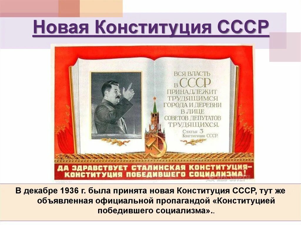 Конституция СССР 1936 года. Конституция СССР 1936 Г. презентация. Новая Конституция. Конституция 1936 социализм. Конституция 1936 выборы