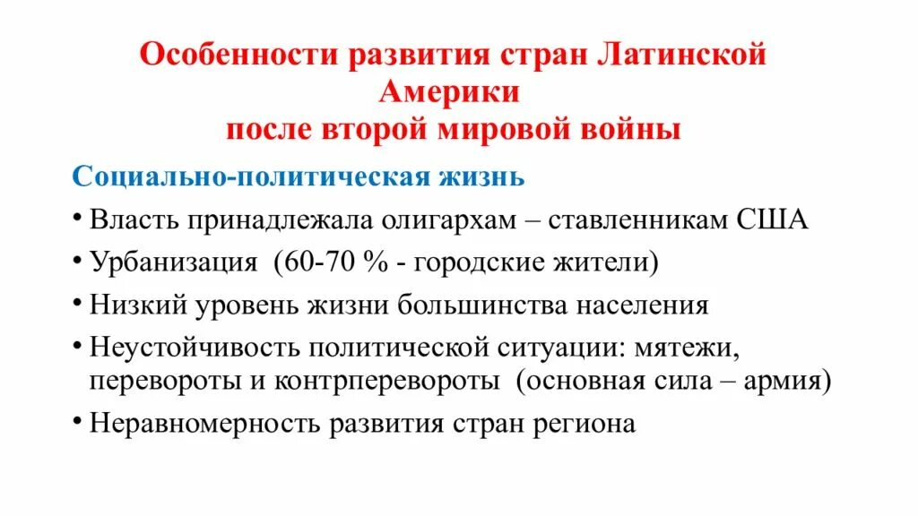 Уровень социально экономического развития латинской америки. Особенности развития стран Латинской Америки таблица. Особенности развития стран Латинской Америки. Развитие стран Латинской Америки после второй мировой войны. Особенности развития латиноамериканских стран.