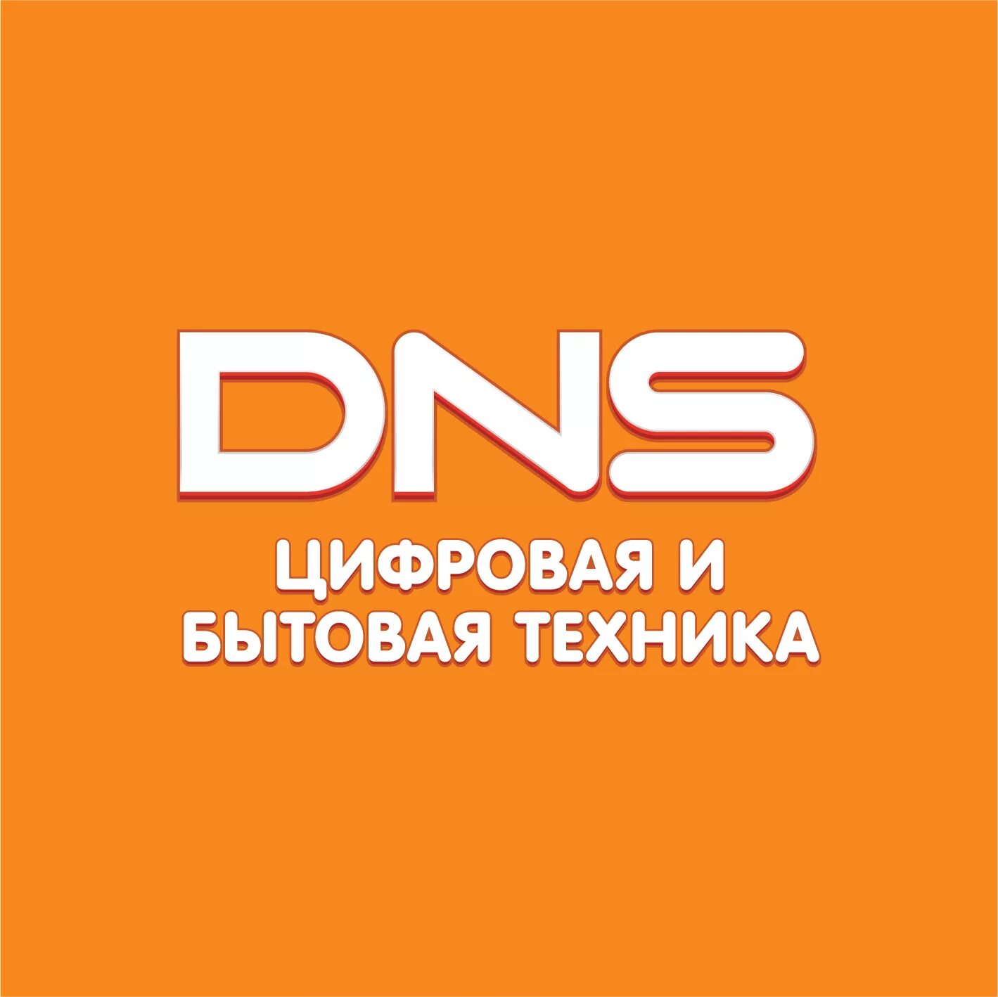 Днс когалым интернет магазин. ДНС логотип. Логотип магазина ДНС. DNS цифровая и бытовая техника. ДНС Ритейл.