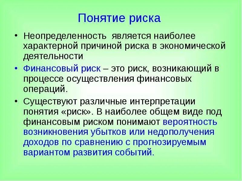 Понятие финансового риска