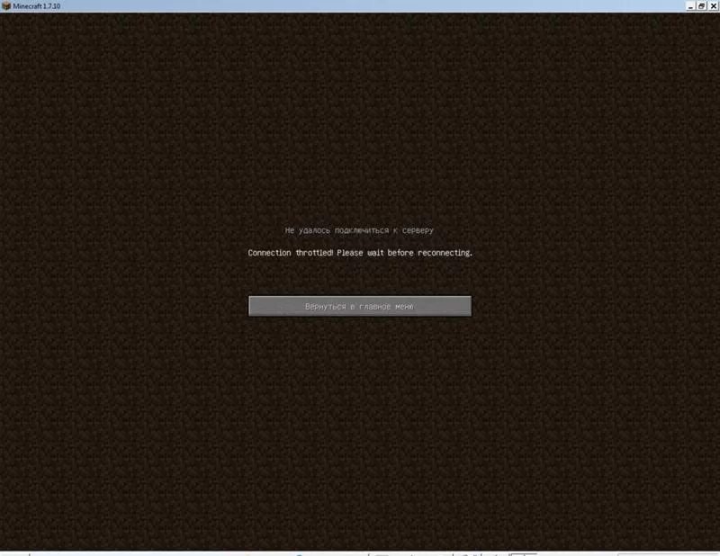 Connection Throttled please wait before reconnecting. Connection Throttled. Connection is Throttled. Connection Throttled! Please wait before reconnecting как решить. Захожу на сервер майнкрафт.