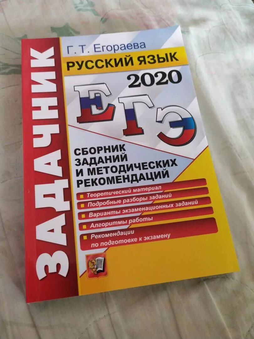 Сборник 2020 2023. Егораева русский язык. Егораева задачник ЕГЭ. ЕГЭ по русскому Егораева. ЕГЭ русский язык сборник.