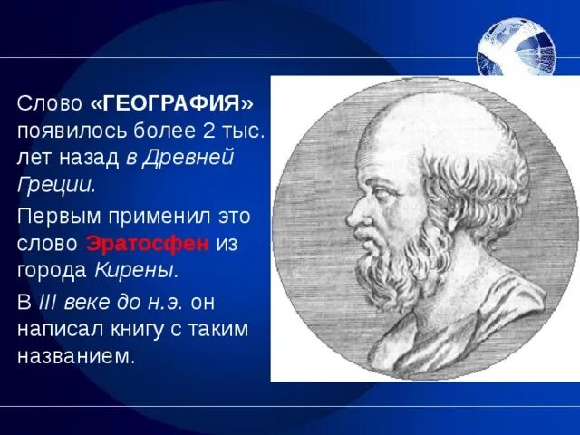 Составь слова география. Слово география появилось. Эратосфен отец географии. Как появилась наука география. География зародилась в древней.