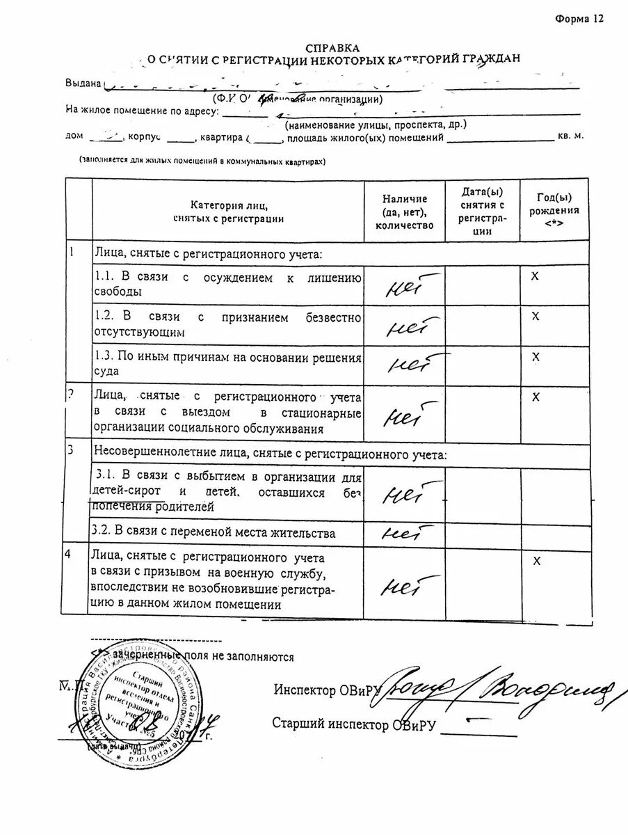 Форма 12 на квартиру образец. Справка ф12 и как выглядит. Справка форма 12. Справка о снятии с регистрации по форме 12. Справка о зарегистрированных в жилом помещении