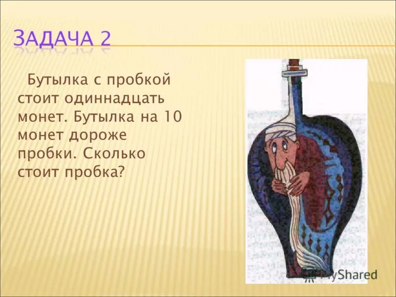 Бутылка с крышкой. Загадка про бутылку и пробку. Бутылка с пробкой стоит 11 рублей бутылка. Бутылка для масла стеклянная. Бутылка для лимонада с пробкой.
