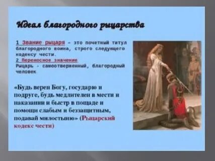 Идеалы рыцарей