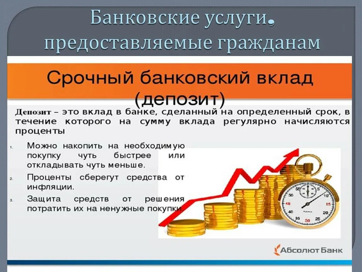 Депозит статья. Банковские услуги предоставляемые гражданам. Банковская презентация. Банковский вклад. Банковские услуги Обществознание.