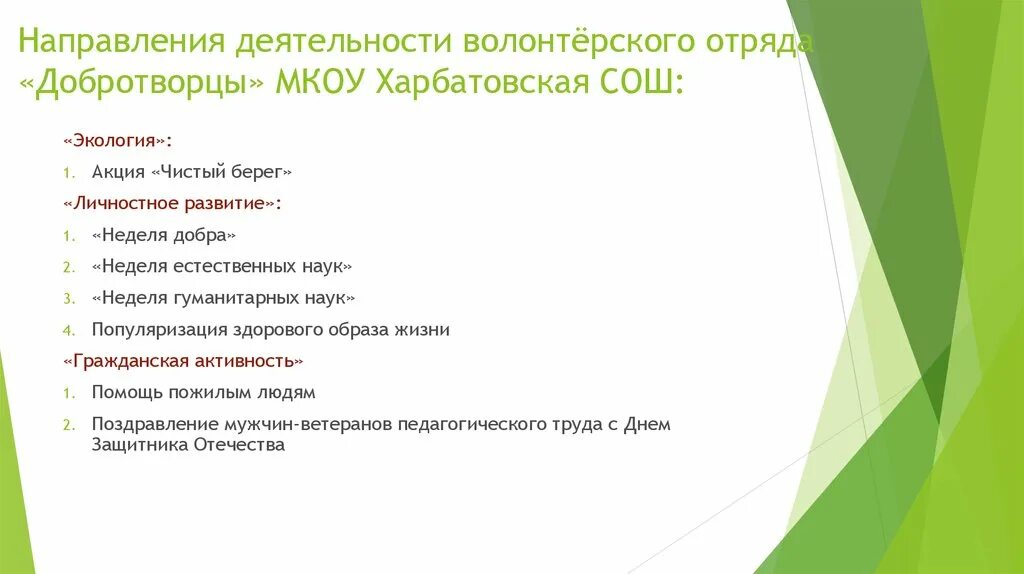 Направления работы волонтерского отряда. Экологическое направление волонтерства. Направление деятельности добровольческого отряда. Направления работы волонтерского отряда в школе. Направления экологической деятельности