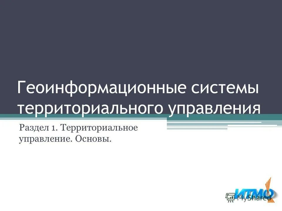 отраслевое управление экономикой. системы территориального управления. функции региональной инфраструктуры. системы территориального управления. модели территориального управления.