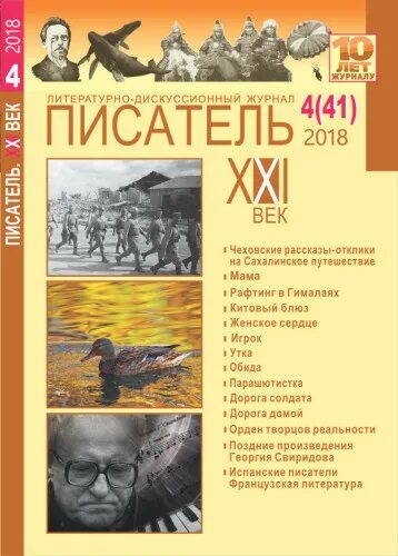 Журнал писатель 21 век. Журнал про писателей. Обложки журнала Писатели 21 века. Литературный Омск журнал.