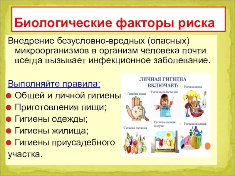 На каком рабочем месте биологический фактор. Биологические факторы. биологические факторы гигиена. биологические факторы риска. биологические факторы жилища.