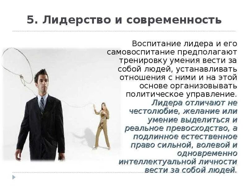 5 качеств лидера. Воспитание лидера. качества лидера. воспитание лидерских качеств у ребенка. лидерство и современность.