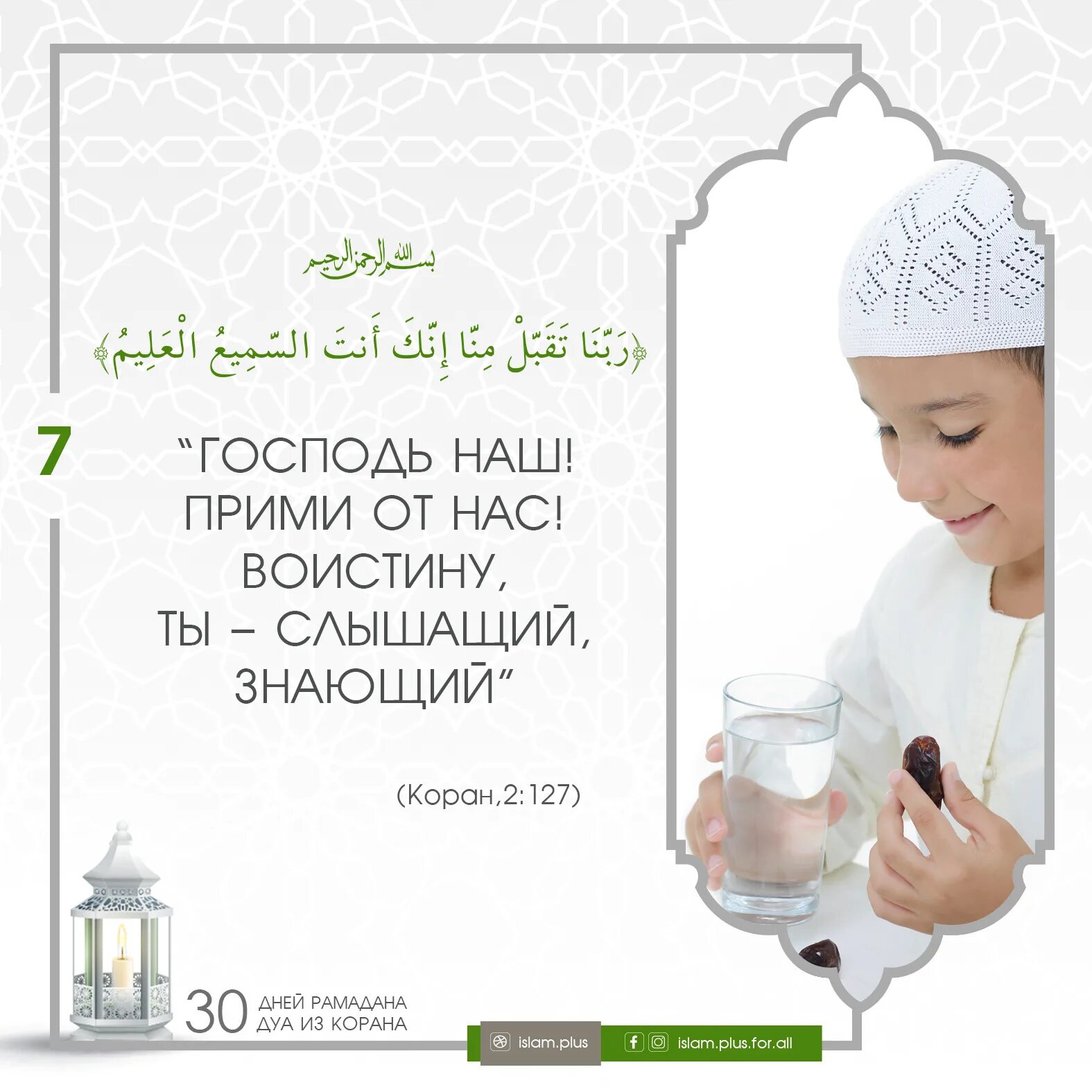 Коранические Дуа. Дуа Рамадана. Дуа 30 день Рамадана. Коранические Дуа в Рамадан.