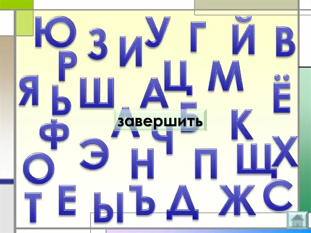 Назови буквы какой. Презентация назови букву. Одежда на гласную букву называется. Назови букву от а до я любую лайфхак. Клички буквы Косова.