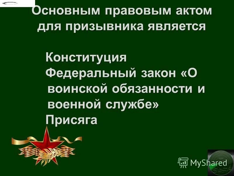 24 фз 53 о воинской обязанности. Конституция о военной службе.