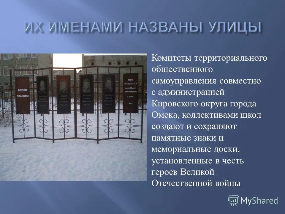 Улицы омска названные в честь. Улицы Омска названные в честь героев Великой Отечественной войны. Их именами названы улицы Омска. Презентация на тему их именами названы улицы. Улицы хранят имена героев.