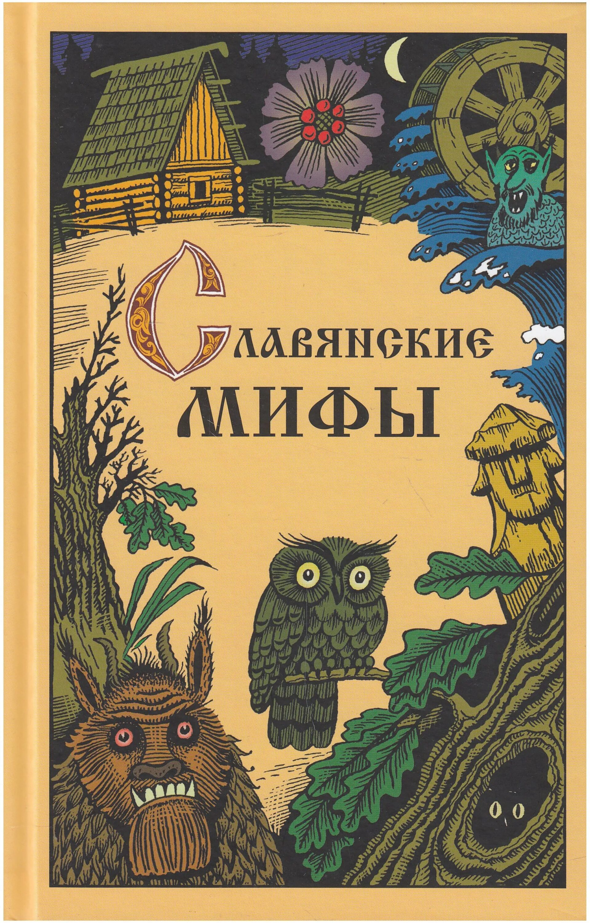 Книги по славянской мифологии. Костомаров н. Славянские сказки книга. Книги по славянской мифологии. Книга славянские мифы.