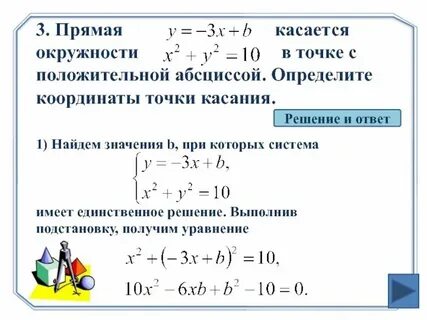Как найти точку касания прямой
