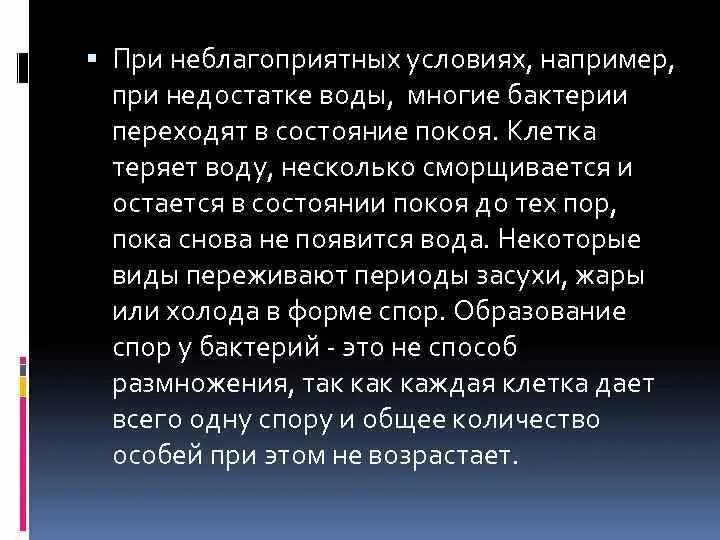 У бактерий при неблагоприятных условиях жизни. Как бактерии переживают неблагоприятные условия жизни. Неблагоприятные условия в состоянии споры переживают.