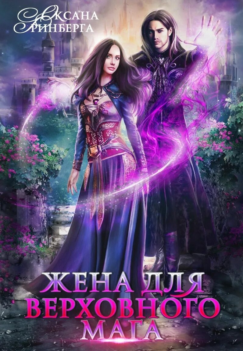 Читать фэнтези про магию