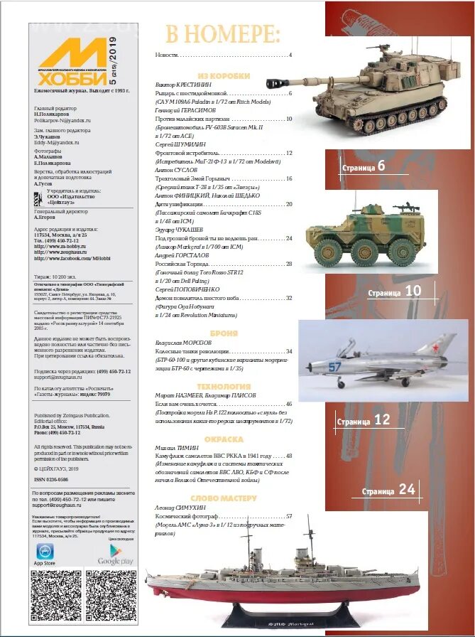 М хобби 4. М-хобби 2019. М хобби БТР-60. Чертежи журнала м хобби. Каталог м-хобби.