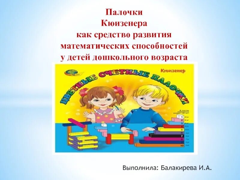 Использование палочек кюизенера с детьми. Палочки кюизенера консультация для родителей. дети с палочками кюизенера. палочки кюизенера с детьми в доу. палочки кюизенера что развивают.