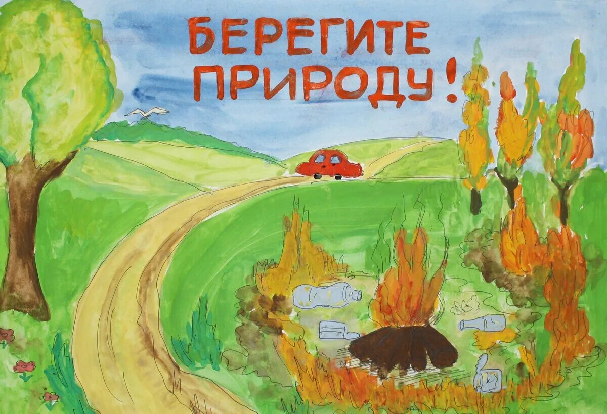 Рисунок берегите. Берегите природу. Плакат берегите природу. Оберегайте природу. Рисунок на тему берегите природу.