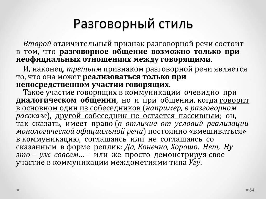 Разговорный текст 5 предложений. Разговорный стиль речи текст. Сообщения на тему разговорный стиль. Разговорный стиль речи примеры. Слова разговорного стиля примеры.