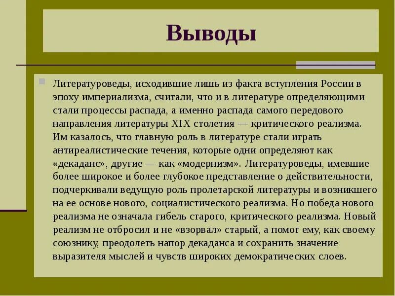 Значимы в литературе. Заключение это в литературе. Что такое вывод в литературе. Реализм в литературе заключение. Появление реализма в русской литературе.