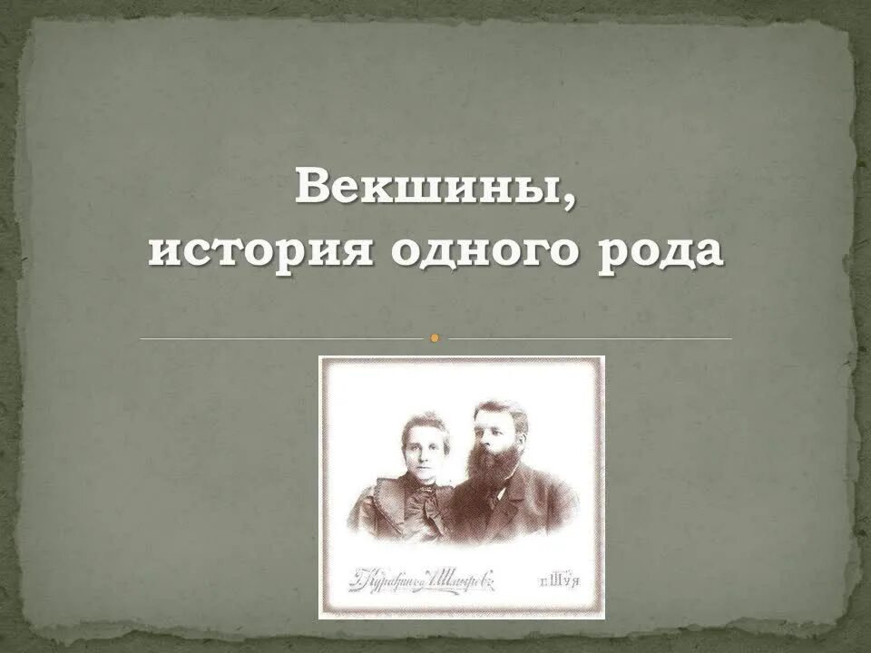 Рассказы первая в роду. Род это в истории. Векшина фамилия. Фамилия Векшин Национальность. История одного рода сост антипцевакнига.