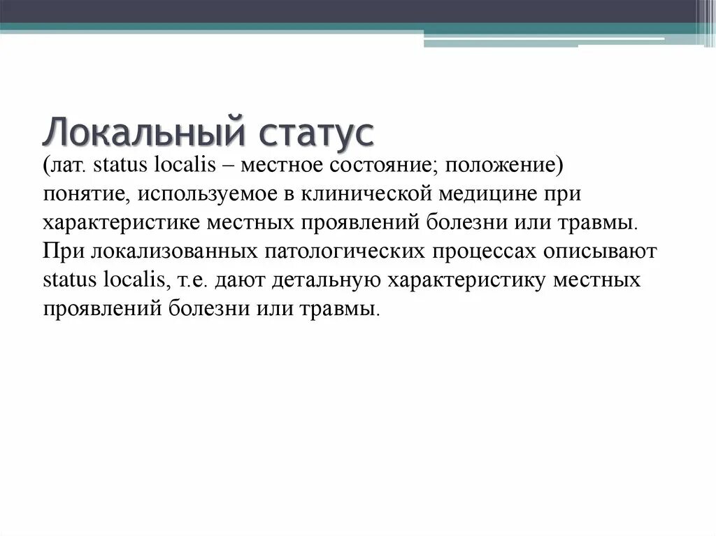 Хирургический локальный статус. Локальный статус описывается после. Опишите локальный статус. Локальный статус больного. Статус локалис раны