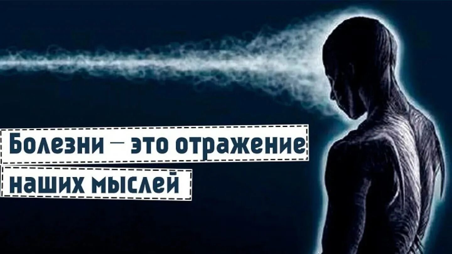 Болезни это отражение наших мыслей. Психосоматика. Психосоматика картины. Цитаты про психосоматику.