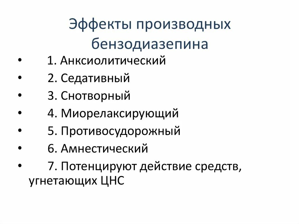 Производные бензодиазепина побочные эффекты. Фармакологические эффекты бензодиазепинов. Механизм действия производных бензодиазепина.