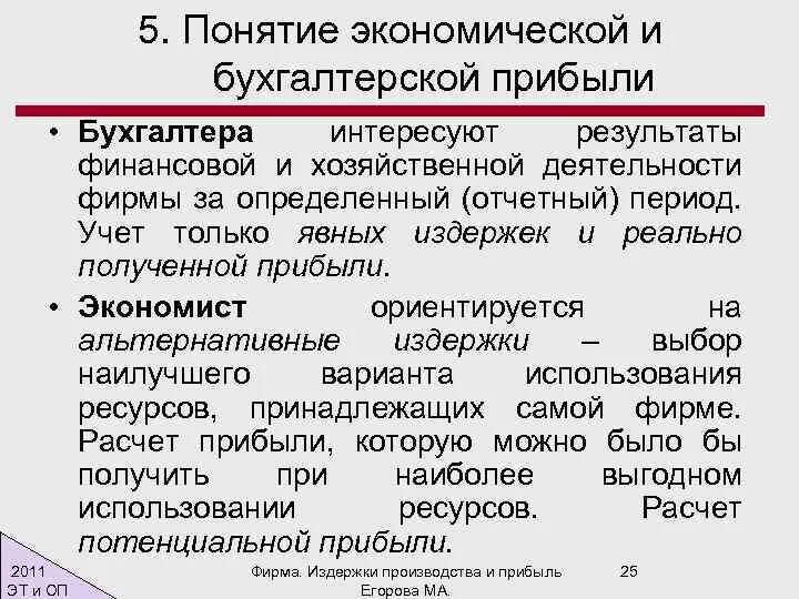 Понятие экономической и бухгалтерской прибыли. Бухгалтерская и экономическая прибыль. Разница между экономической и бухгалтерской прибылью. Прибыль фирмы: бухгалтерская и экономическая.