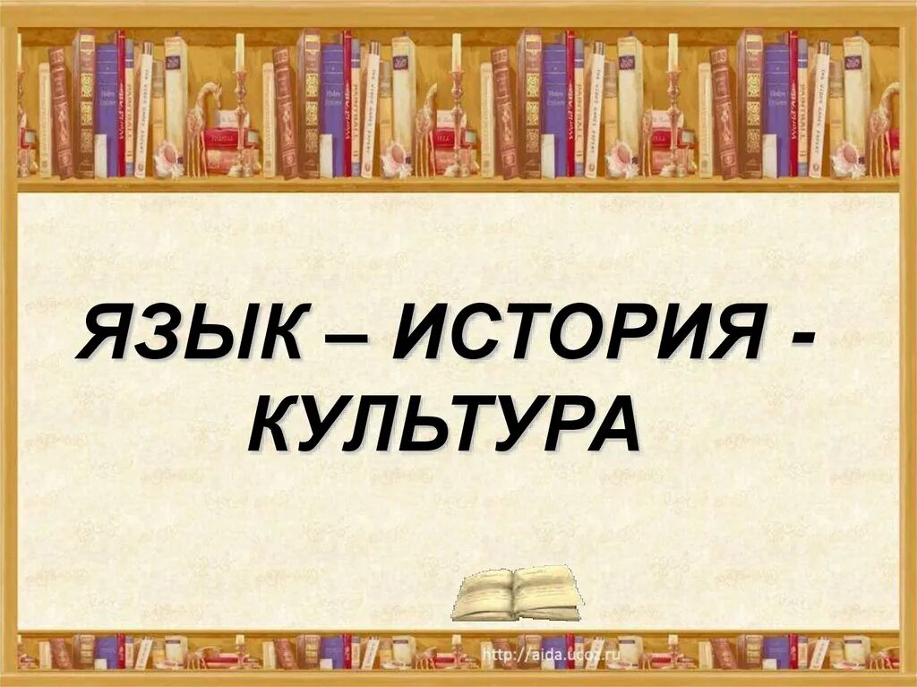 История страны в истории языка. Русский язык язык культуры. Взаимосвязь языка и культуры истории народа. Язык культура народа. Язык и культура русского народа.