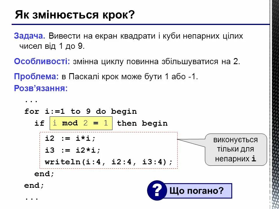 Вывод числа в Паскале. Паскаль цикл for с шагом. Вывести все нечетные числа. Как вывести число в Паскале.