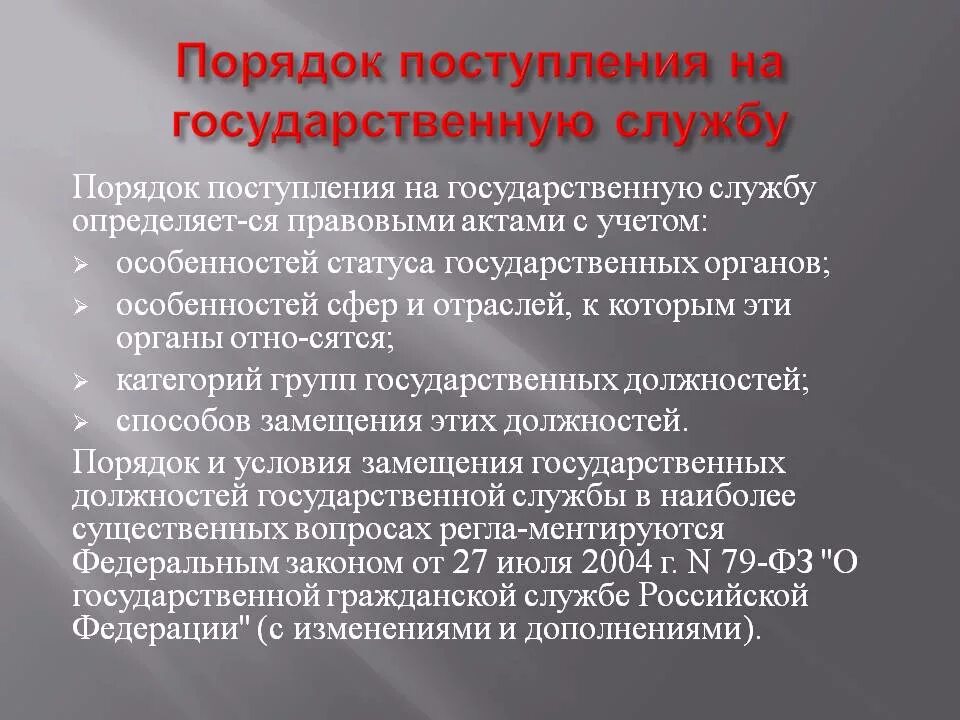 Порядок поступления на государственную службу. Порядок поступления на государственную гражданскую службу. Прием на государственную службу. Порядок приема на госслужбу. На государственную гражданскую службу российской вправе поступать