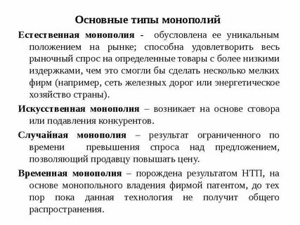 Монополия виды и типы