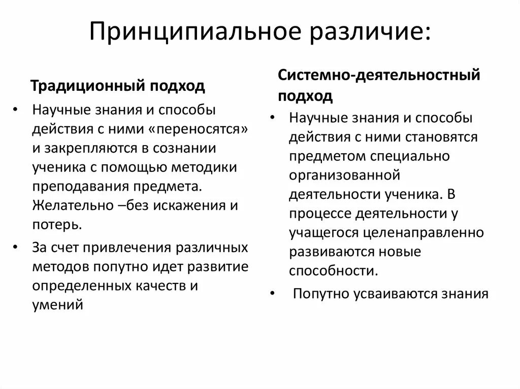 Традиционный подход и системный деятельностный подход разница. Отличия системного и деятельностного подхода. Функции системного подхода. Отличия традиционного и системного подходов. Различия между классической