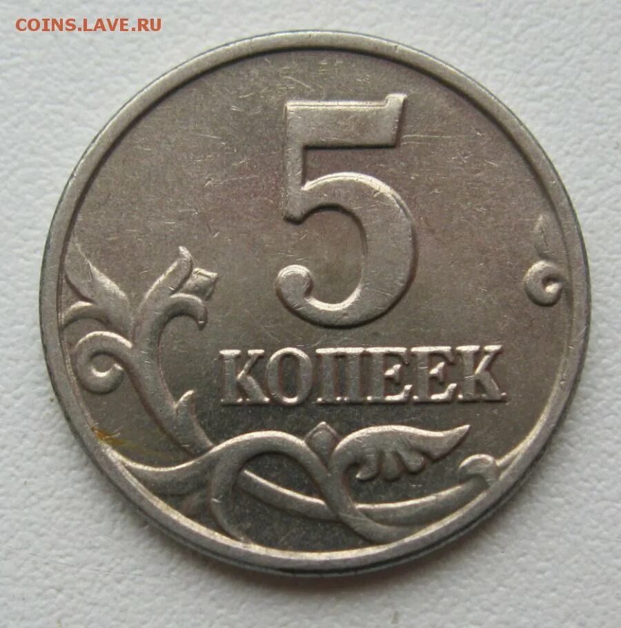 5 копеек 45. Монета 5 копеек. 5 Копеек современные. 0.5 Копейки. ПФ копейки.