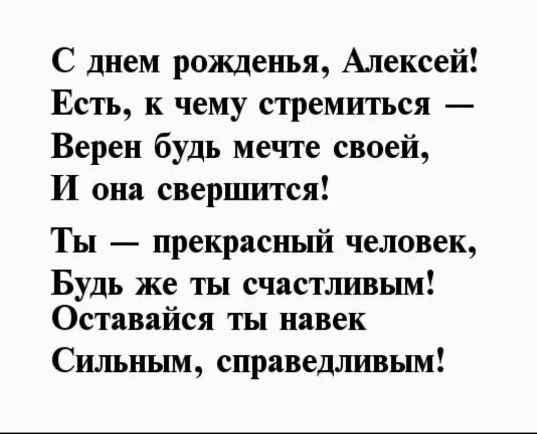 Открытка с днем рождения мужчине алексею прикольные. Стихи с днёмрожденияалексей. Поздравления с днём рождения Алексею. Поздравления с днём рождения мужчине Алексею.