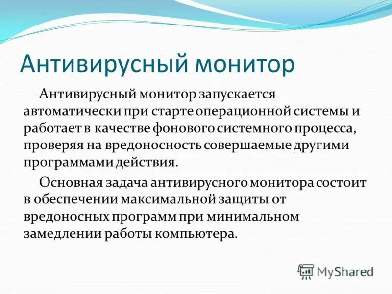 антивирусы-мониторы характеристика. антивирусный монитор. антивирусы-мониторы достоинства. антивирусные мониторы характеристика. постоянная защита.