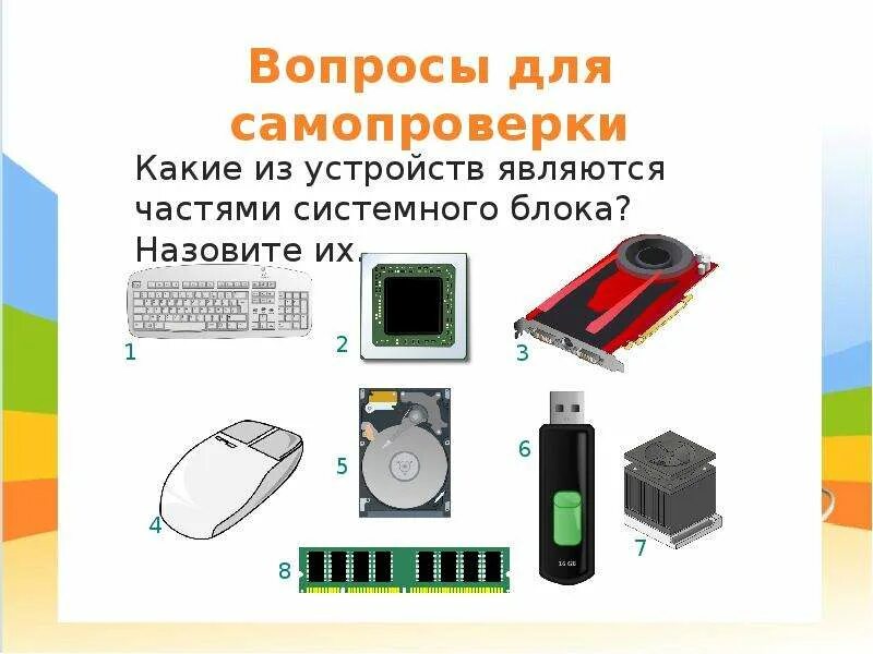 Какие устройства надо. Назовите, какие устройства являются центральными. Русинку для темя устройство персонального компьютера. Как называется блок для зарядки компьютера. Какое устройство называется решающим?.