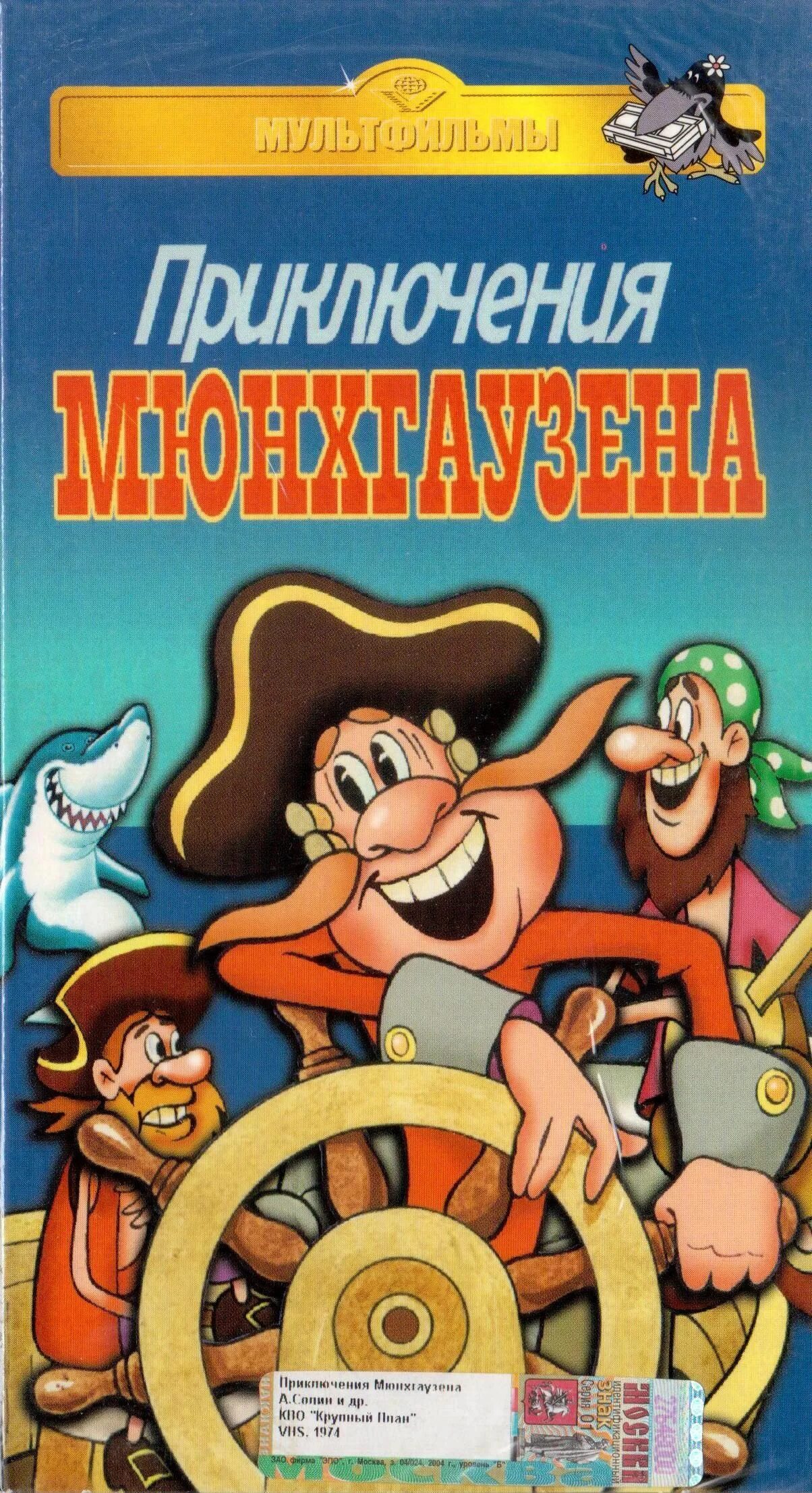 Аудиокнига приключения мюнхаузена. Приключения Мюнхаузена VHS. Приключения Мюнхаузена двд. Приключения Мюнхаузена (видеокассета). Приключения Мюнхаузена кассета.